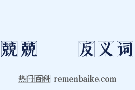 兢兢業業反义词是什么意思的图片